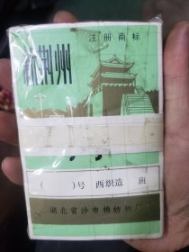 老的新荆州商标一张湖北省沙市棉纺织厂