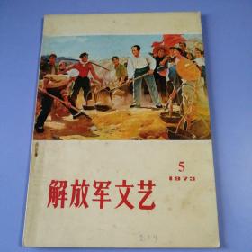 解放军文艺（1973年 第5期）