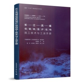 长江流域低能耗围护结构施工技术与工法手册中国建筑第八工程局有限公司中国建筑工业出版社9787112234714全新正版