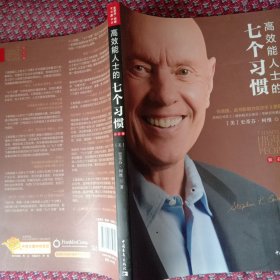 高效能人士的七个习惯