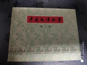 中国成语故事（二、七、九合售）