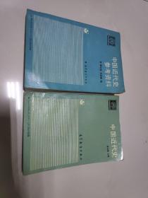 中国近代史参考资料
中国近代史 两册合售 写字划线