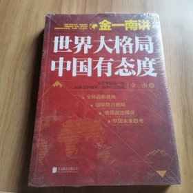 金一南讲：世界大格局，中国有态度（再版）