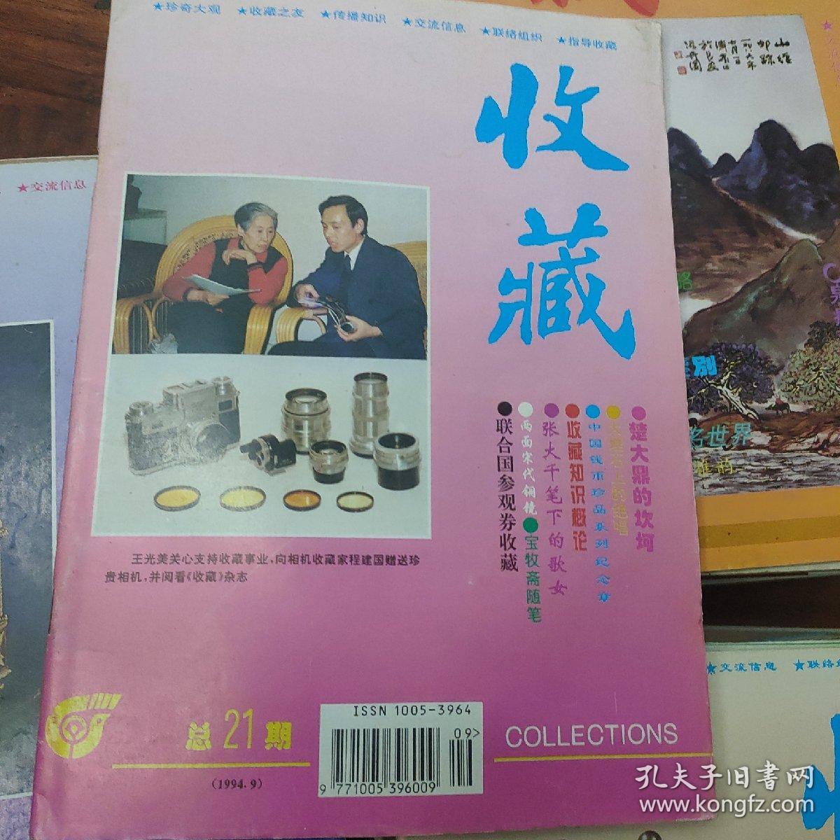 收藏杂志1994.9