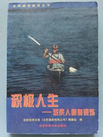 积极人生：残疾人健身锻炼