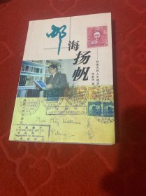 邮海扬帆:林衡夫的人生追求