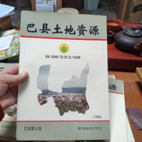 巴县土地资源