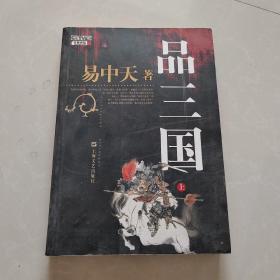 品三国（上）