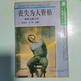 丧失为人资格——颓废无赖小说