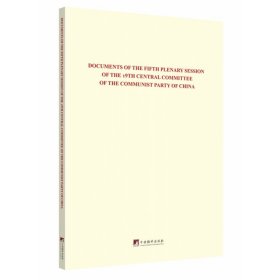 中国共产党第十九届中央委员会第五次全体会议文件汇编（英文版）