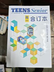 teens senior二十一世纪学生英文报 合订本 高一 2020-2021学年 第一学期 （全新未阅）