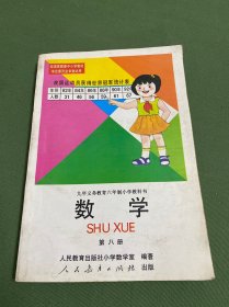 六年制小学教科书 数学 第八册