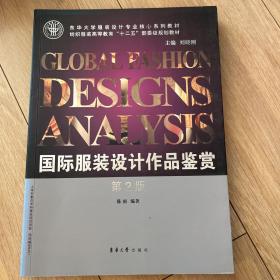 东华大学服装设计专业核心系列教材：国际服装设计作品鉴赏（第2版）