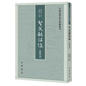 圣武亲征录：蒙古史