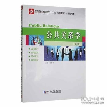 应用型本科院校“十二五”规划教材（经济管理类）：公共关系学