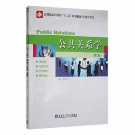 应用型本科院校“十二五”规划教材（经济管理类）：公共关系学