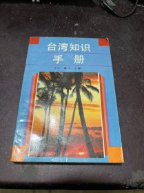 台湾知识手册