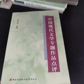 中国现代文学专题作品点评