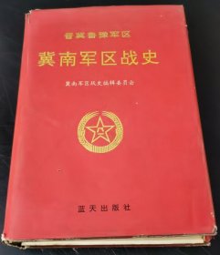 冀南军区战史 （精装）