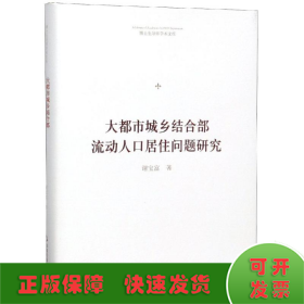 博士生导师学术文库—大都市城乡结合部流动人口居住问题研究