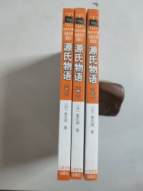 名著名译插图本：源氏物语 上中下全三册