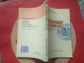 会计报表实用编制与分析方法