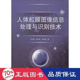 人體虹膜圖像信息處理與識別技術(shù) 影像學(xué) 王立君//徐中宇//孫秋成