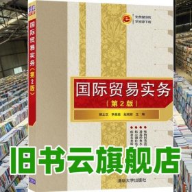 国际贸易实务 顾立汉 李画画 清华大学出版社2020年版 9787302546603