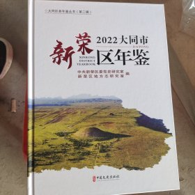 大同市新荣区年鉴.2022