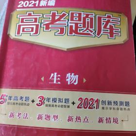 新编高考题库 生物 2021学年适用--天星教育