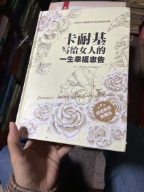 卡耐基写给女人一生的幸福忠告（超值精装典藏版）