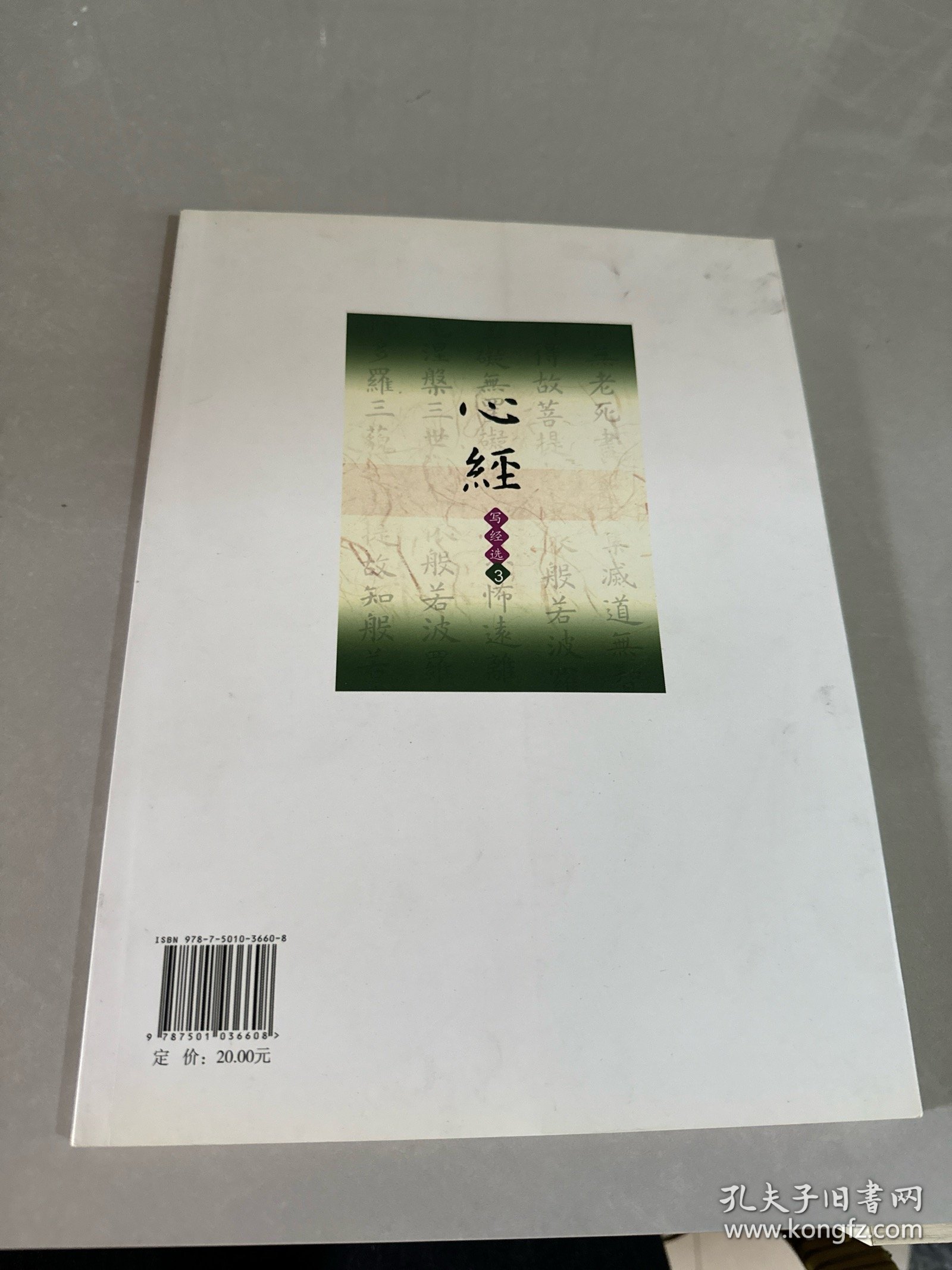 虞世南楷书集心经（写经选3）