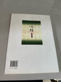 虞世南楷书集心经（写经选3）