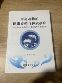 甲壳动物的健康养殖与种质改良：第五届世界华人虾蟹养殖研讨会论文集