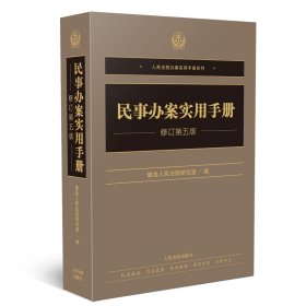 民事办案实用手册（修订第五版）