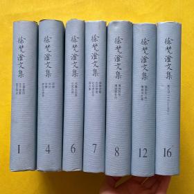 徐梵澄文集（1、4、6、7、8、12、16）7本合售