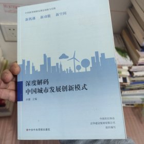 深度解码中国城市创新模式
