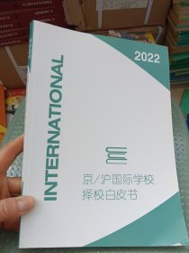 京沪国际学校择校白皮书 2022
