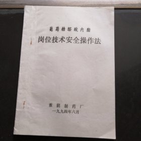 葡萄糖醛酸内酯，岗位技术安全操作法。