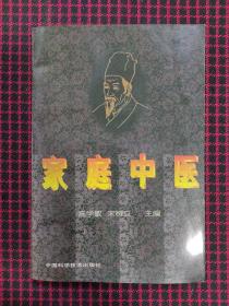 家庭中医（保证正版现货）