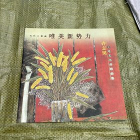 当代工笔画唯美新势力：许志挺工笔花鸟画精品集