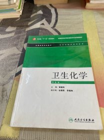 卫生化学（供预防医学类专业用全国高等学校教材）