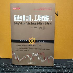 短线交易大师: 工具和策略Ⅱ（内页干净无笔记，后封皮带有防伪标识，详细参照书影）