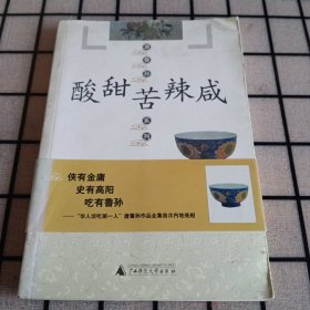 《酸甜苦辣咸》【品如图】