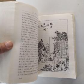 红楼梦 下册（7品大32开右下角水渍皱褶严重659-1339页俞平伯 校；启功 注参看书影中国古代小说名著插图典藏系列1）54265