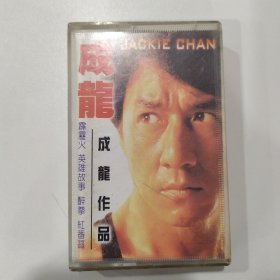 音乐磁带：成龙作品