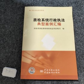 质检系统行政执法典型案例汇编