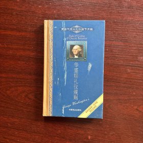 华盛顿礼仪规则：贵族气质从礼仪细节开始