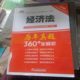 2018年度注册会计师全国统一考试历年真题360°全解析：经济法