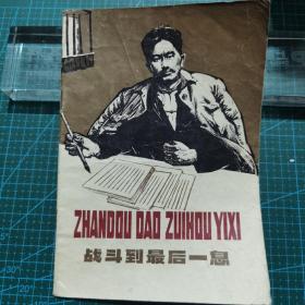 《战斗到最后一息》汉语拼音读物，1976年1版1印,袁雨德插图本